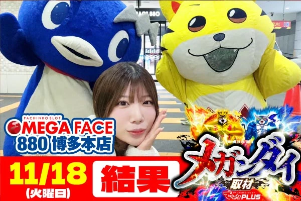 メガフェイス880 博多本店 メガンダイ結果 【11/18(火)】終日遊技を