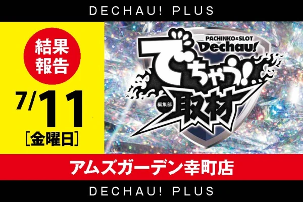 でちゃう！取材（ダイヤ）】アムズガーデン幸町店 7/11 結果報告【東北