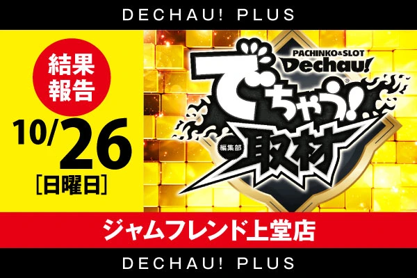 🌟🌟🌟🌟🌟 10/26【でちゃう！取材（金）】ジャムフレンド上堂 結果