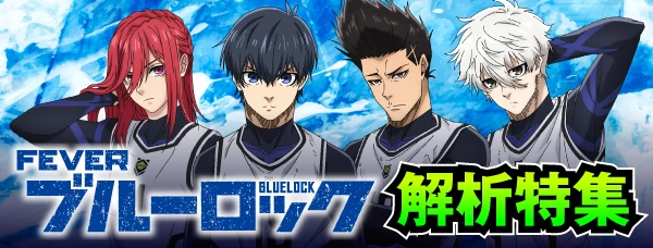 ブルーロックR eフィーバーブルーロック】演出信頼度特集 | PACHINKO・SLOT で