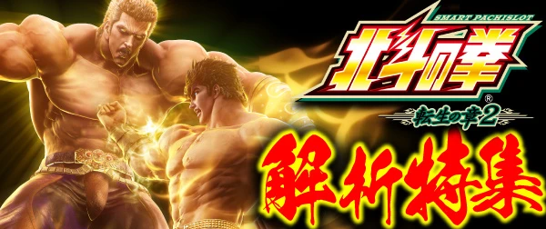 スマスロ 北斗の拳 転生の章2】解析特集 | PACHINKO・SLOT でちゃう！PLUS
