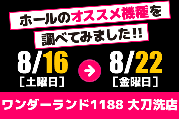 ワンダーランド1188 大刀洗店 ホールのオススメ機種を調べてみました