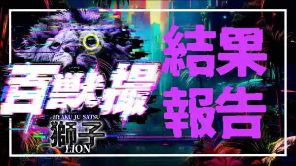 百獣撮ライオン 結果報告