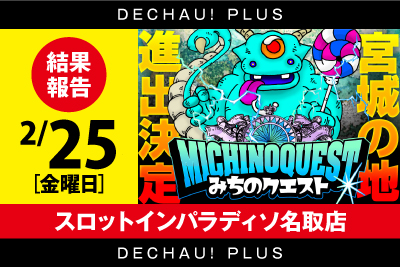 みちのクエスト ダンジョンの傾向は攻略済み あとは当日結果を残すのみ 2月25日 スロットインパラディソ名取店 Pachinko Slot でちゃう Plus