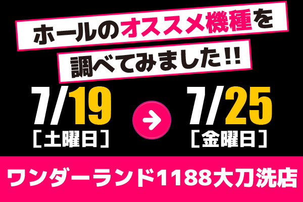 ワンダーランド1188大刀洗店 ホールのオススメ機種を調べてみました