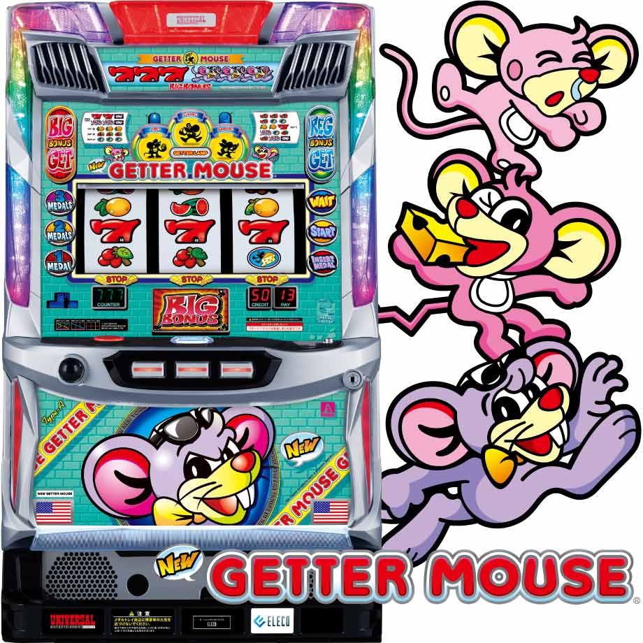 ニューゲッターマウス | PACHINKO・SLOT でちゃう！PLUS