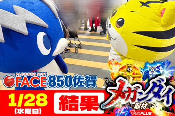 フェイス850 佐賀 メガンダイ結果 【1/28(水)】終日遊技を楽しめる状況