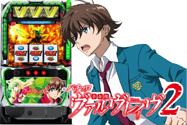Lパチスロ 革命機ヴァルヴレイヴ2】設定6の出玉率は約113.1％、万枚