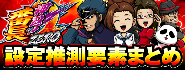 At直撃確率や設定示唆演出の出現率が判明 押忍 番長zero設定推測要素まとめ Pachinko Slot でちゃう Plus At直撃確率や設定示唆演出の出現率が判明 押忍 番長zero設定推測要素まとめ Pachinko Slot でちゃう Plus