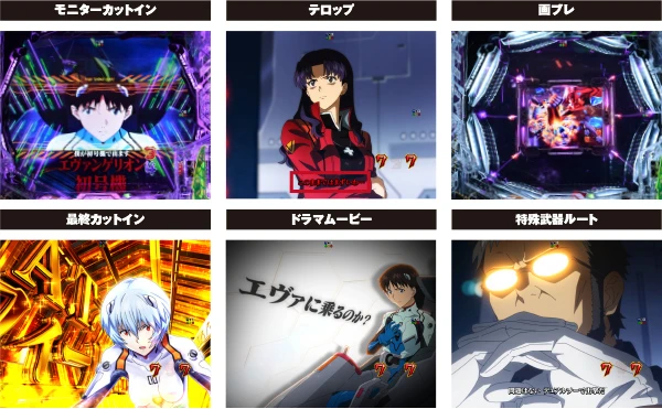 【e 新世紀エヴァンゲリオン 〜はじまりの記憶〜】演出信頼度特集 | PACHINKO・SLOT でちゃう!PLUS