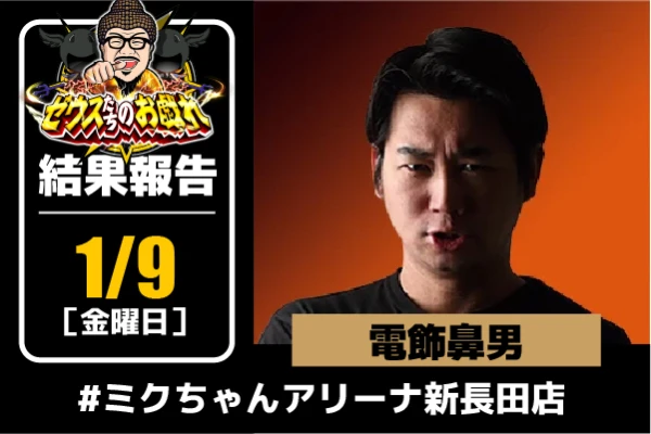 1月9日(金）【ミクちゃんアリーナ新長田店】スマスロ 化物語が全台