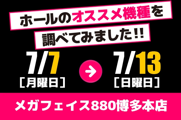 メガフェイス880博多本店 ホールのオススメ機種を調べてみました!! 【7
