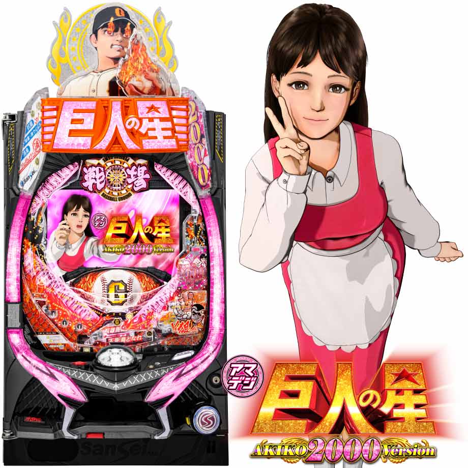 PA巨人の星 明子2000Ver | PACHINKO・SLOT でちゃう！PLUS