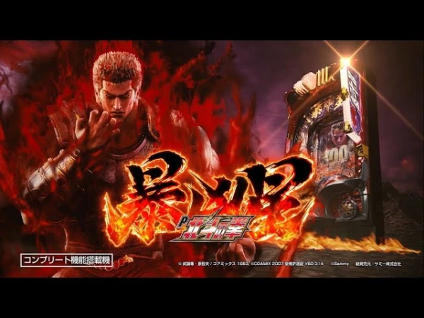 11/9【乱王】 【取材対象:P北斗の拳 暴凶星、e牙狼12黄金騎士極限