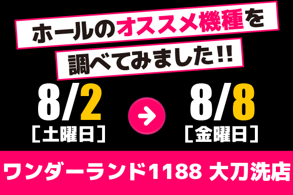 ワンダーランド1188大刀洗店 ホールのオススメ機種を調べてみました