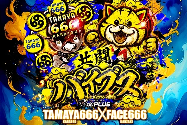 玉屋666唐津 共闘バイブス結果 【10/26(日)】少台数設置機種に要注目