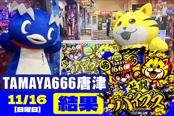 玉屋666唐津 共闘バイブス結果 【11/16(日)】人気機種を筆頭に好状況が