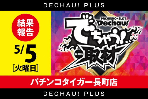初開催‼️5/5【でちゃう！取材(虹)】パチンコタイガー長町店 結果報告