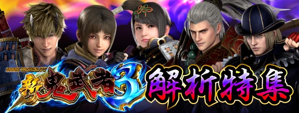 スマスロ 新鬼武者3】解析特集 | PACHINKO・SLOT でちゃう！PLUS