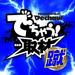 でちゃう!関東エリア版 2017年5月号 b1 記事一覧 | PACHINKO・SLOT でちゃう！PLUS