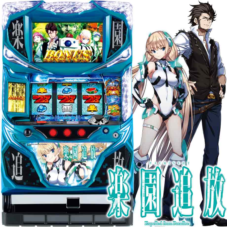 パチスロ楽園追放 | PACHINKO・SLOT でちゃう！PLUS