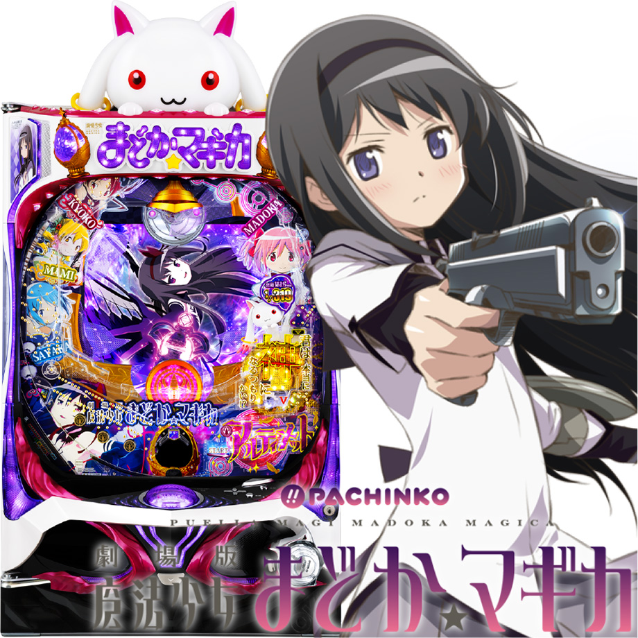 ぱちんこ 劇場版 魔法少女まどか☆マギカ | PACHINKO・SLOT でちゃう！PLUS