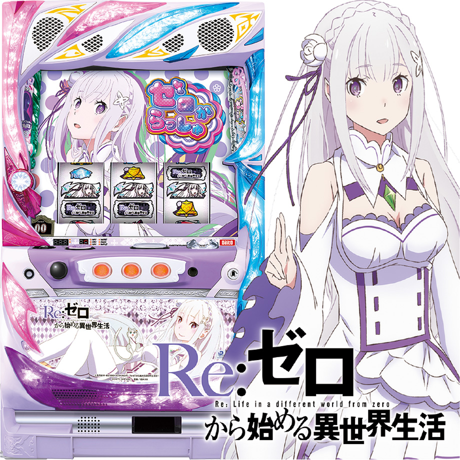 Re:ゼロから始める異世界生活 | PACHINKO・SLOT でちゃう！PLUS
