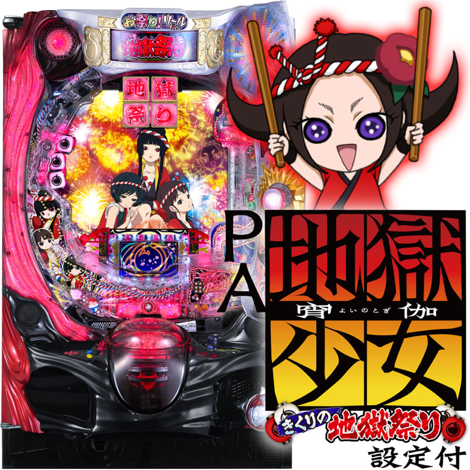 PA地獄少女 宵伽 きくりの地獄祭り FI設定付 | PACHINKO・SLOT