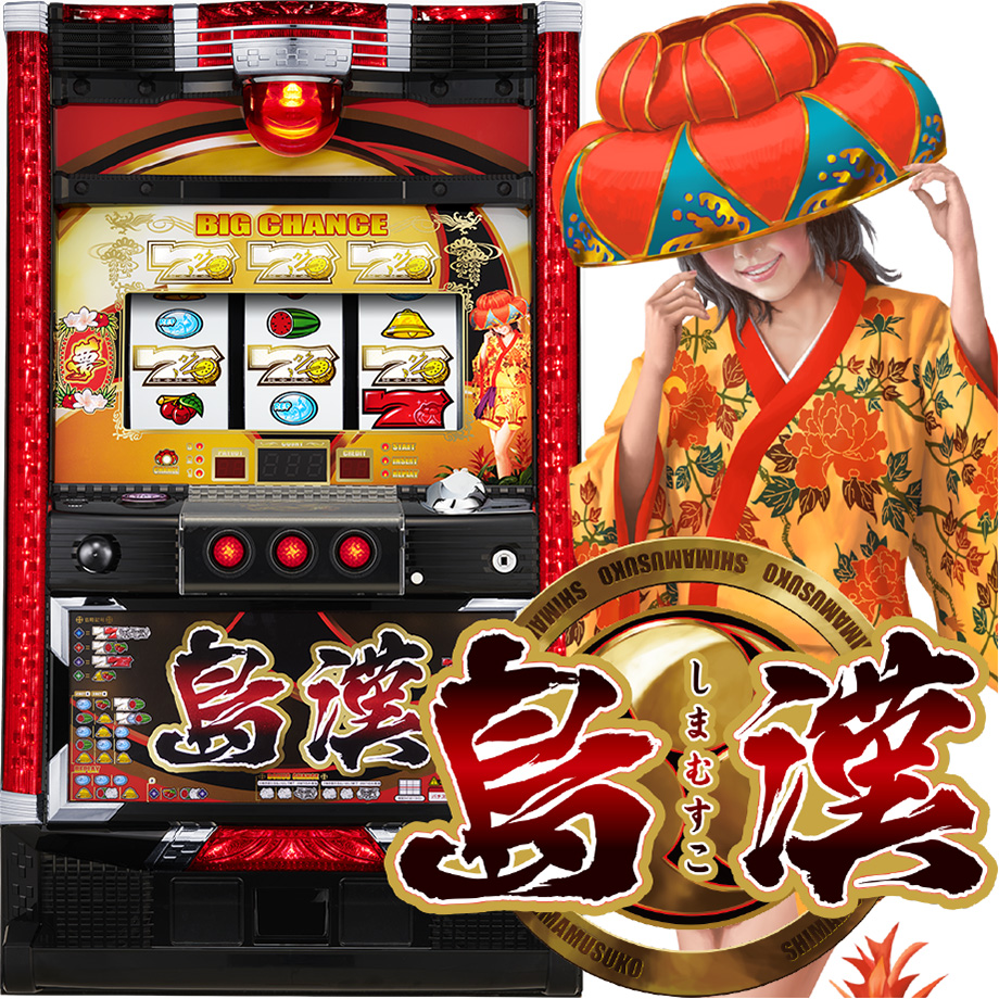 島漢-30 | PACHINKO・SLOT でちゃう！PLUS