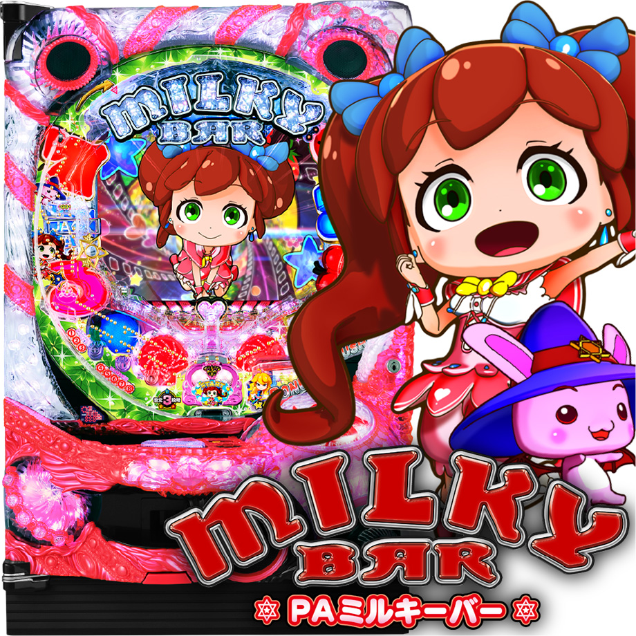 【セル】ニューギン　Pミルキーバー PAミルキーバーN-W6（パチンコ）スペック・保留・ボーダー・期待
