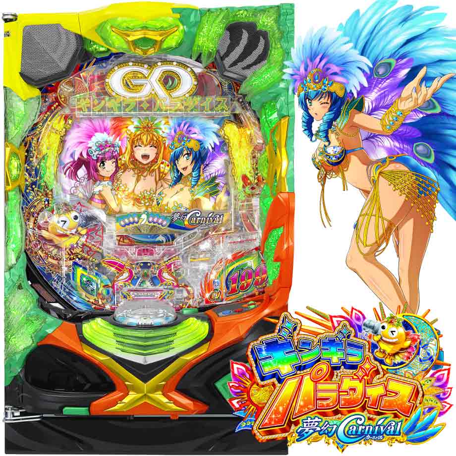 Pギンギラパラダイス 夢幻カーニバル 199ver. | PACHINKO・SLOT