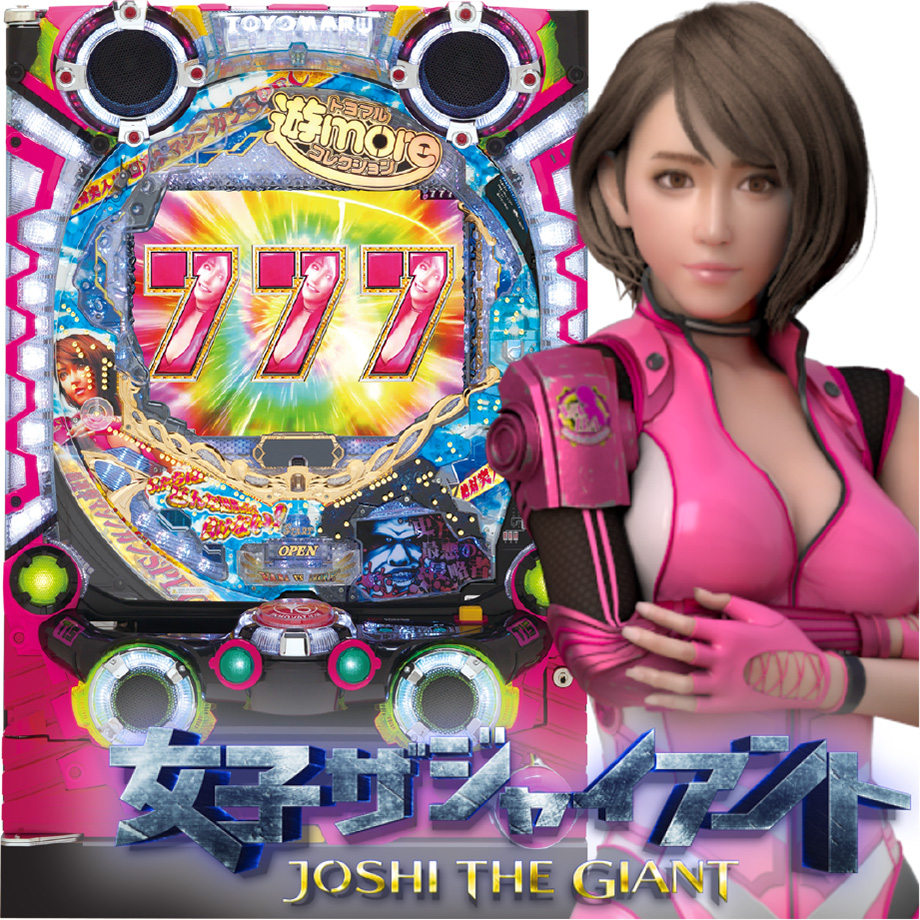 基本直接引取限定 パチンコ 豊丸 PA女子ザジャイアントYF オートプレイ機つき 基本直接引取限定 パチンコ 豊丸 PA女子ザジャイアントYF オート