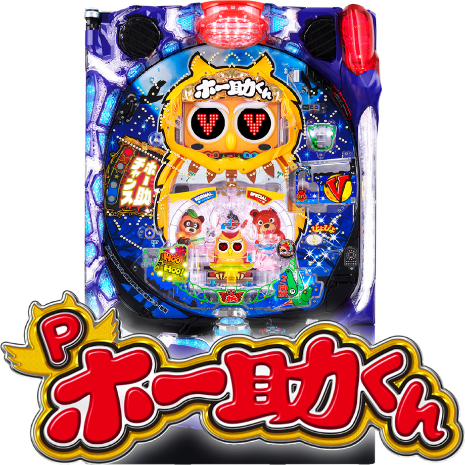 Pホー助くん | PACHINKO・SLOT でちゃう！PLUS
