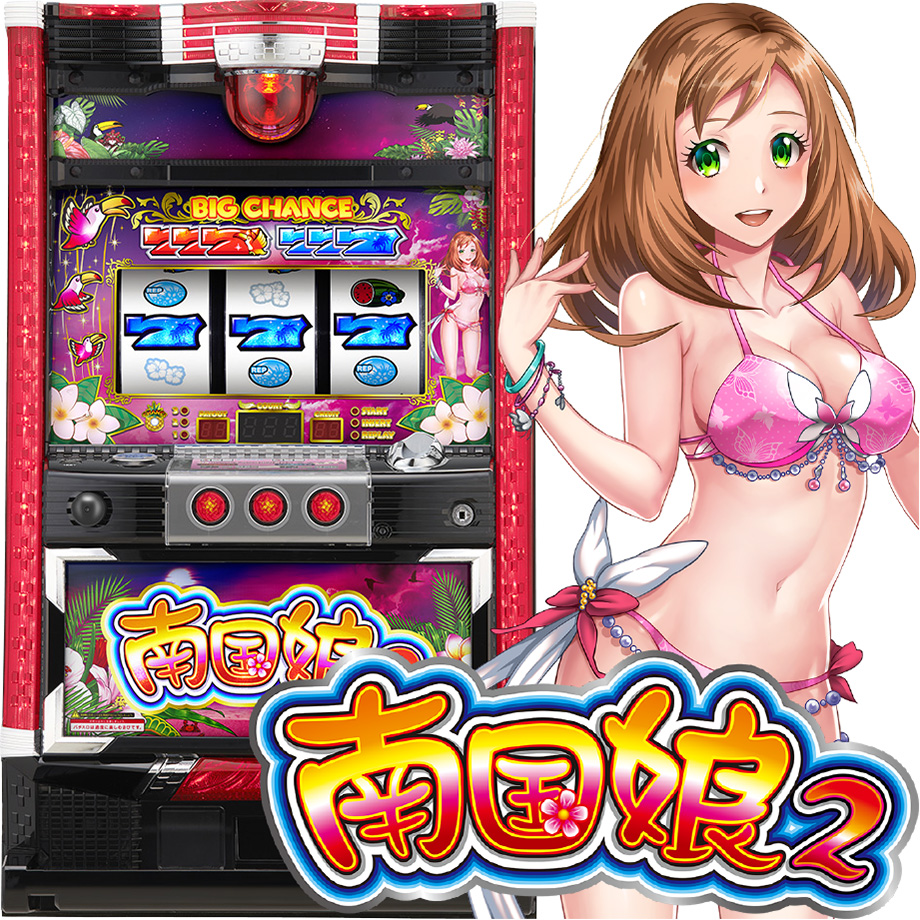 南国娘 パチスロ パチスロ 南国娘2（パチスロ）設定判別・天井・ゾーン・解析
