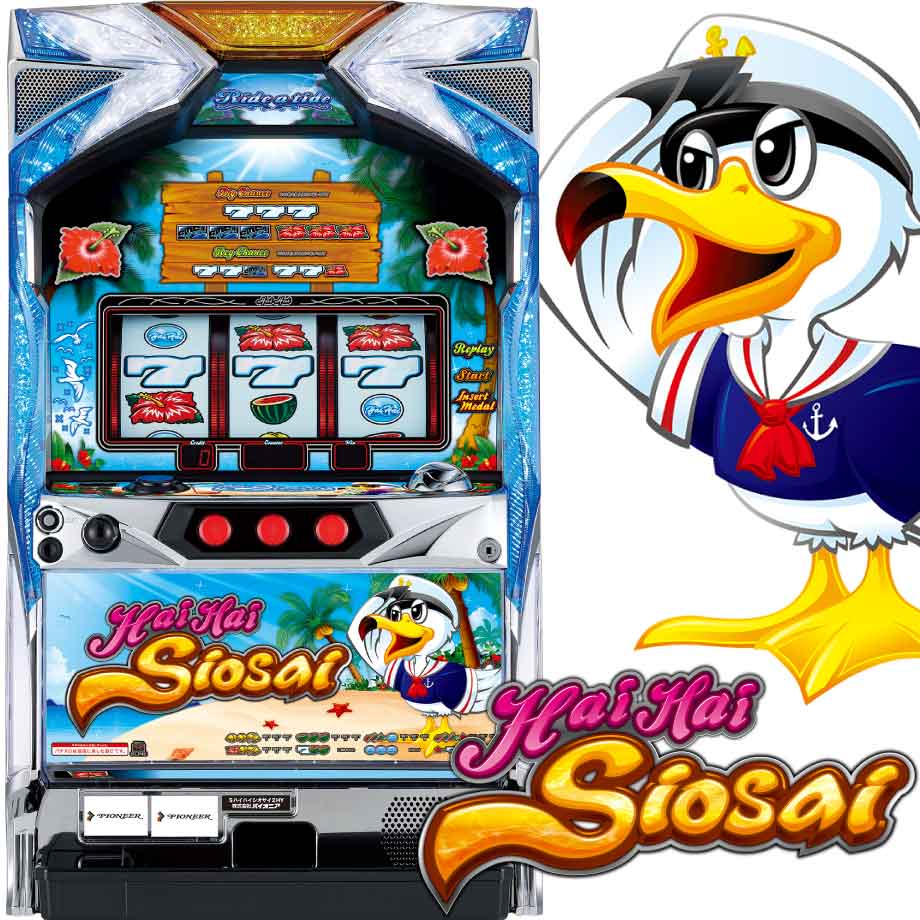 ハイハイシオサイ2 | PACHINKO・SLOT でちゃう！PLUS