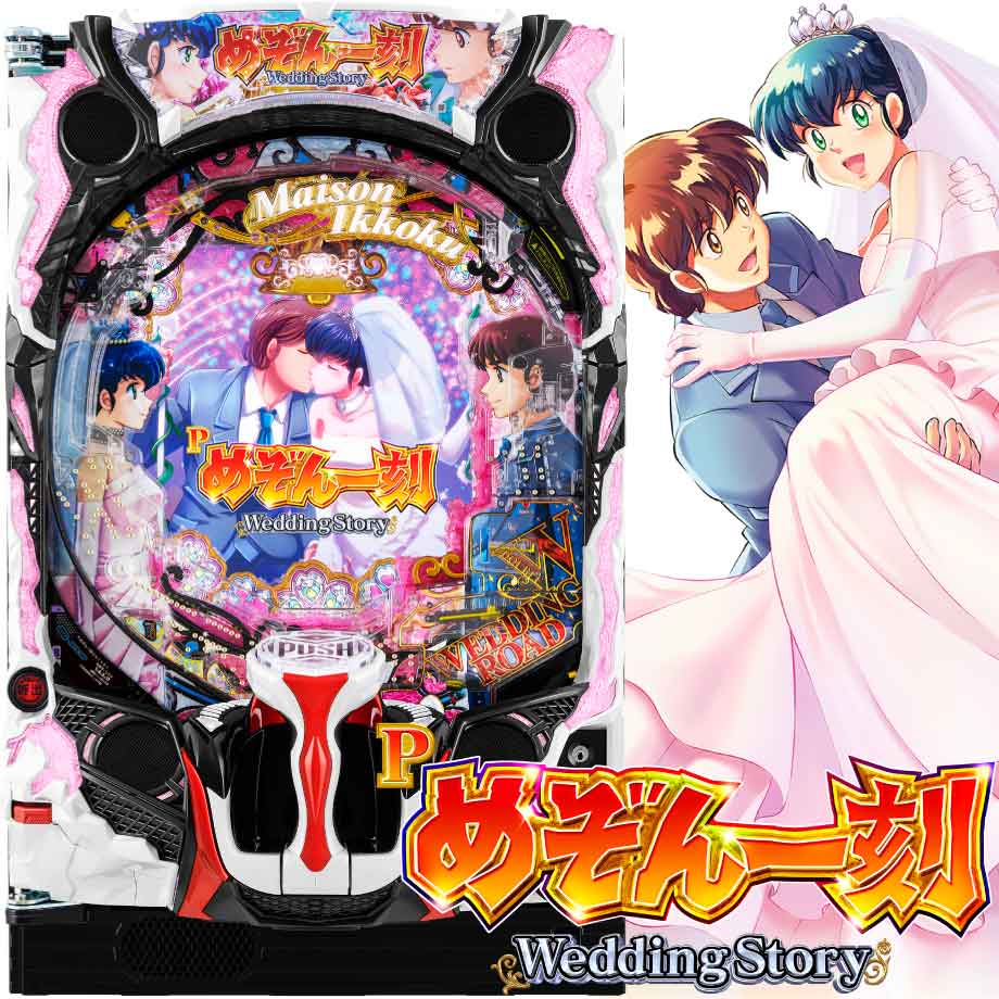 ネオPめぞん一刻～Wedding Story～ 循環加工済み Pめぞん一刻～Wedding Story～ | PACHINKO・SLOT でちゃう！PLUS