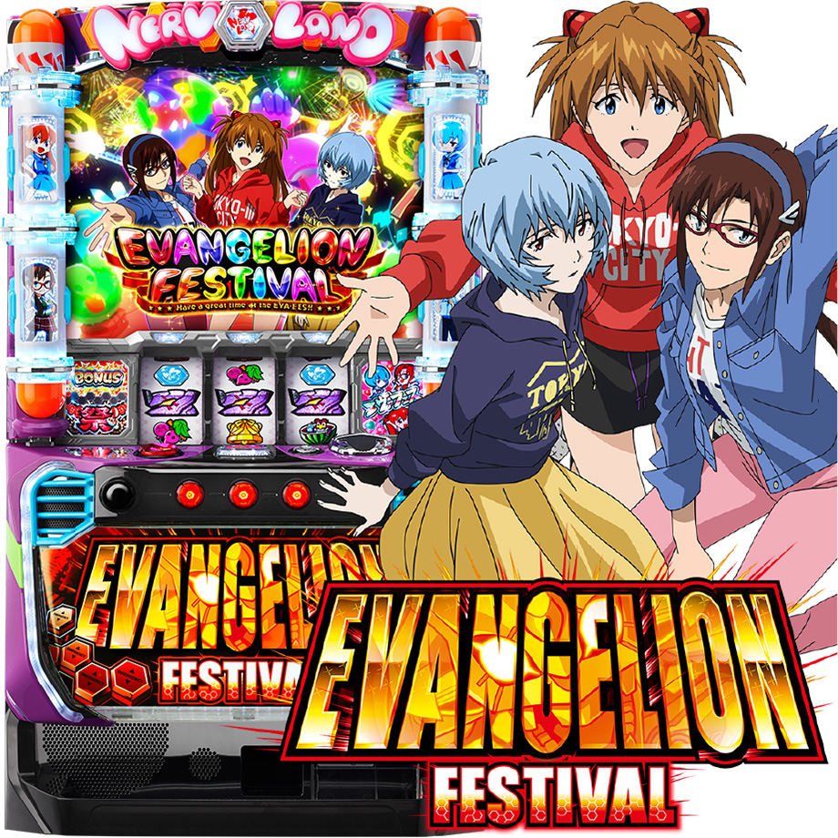 エヴァンゲリオンフェスティバル エヴァンゲリオン フェスティバル | PACHINKO・SLOT でちゃう！PLUS