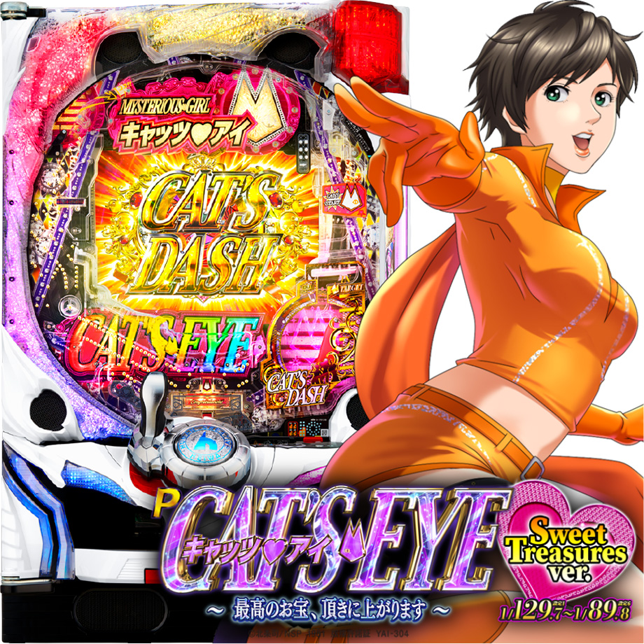 ꙳★*゜P キャッツアイ～最高のお宝、頂きに上がります～ パチンコ実機꙳★*゜ Pキャッツ・アイ～最高のお宝、頂きに上がります