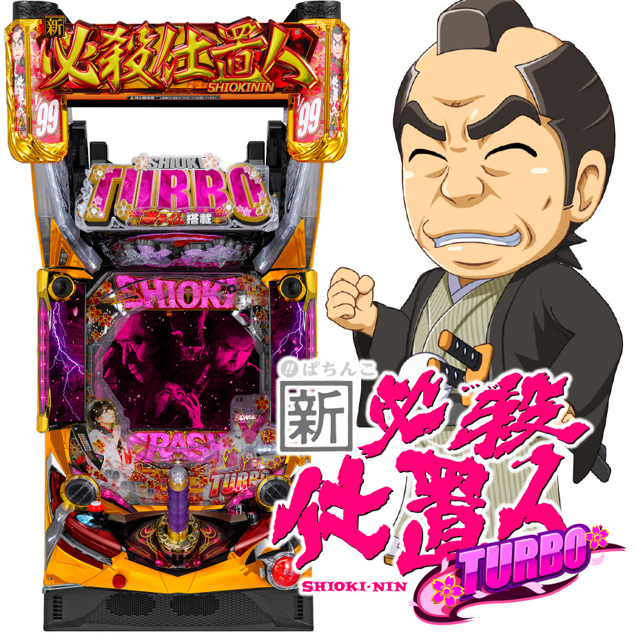 PAぱちんこ新必殺仕置人TURBO 甘デジ　オート付 引取　希少台！ 新台】遊タイム仕置人ターボ甘デジ1/99を10万円で10時間パチンコ
