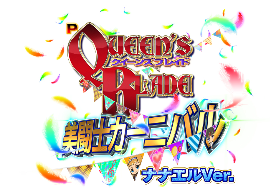 Pクイーンズブレイド美闘士カーニバル ナナエルVer. | PACHINKO・SLOT