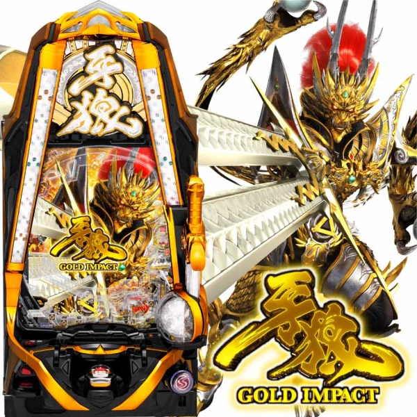 P牙狼GOLD IMPACT パチンコ 実機 無加工 P牙狼GOLD IMPACT（パチンコ）スペック・保留・ボーダー・期待値