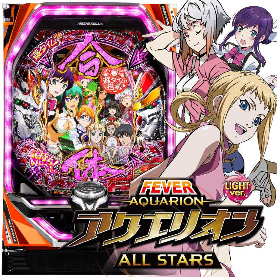 ■□PフィーバーアクエリオンALL STARS LIGHT ver.循環仕様□■ PフィーバーアクエリオンALL STARS LIGHTver.｜スペック