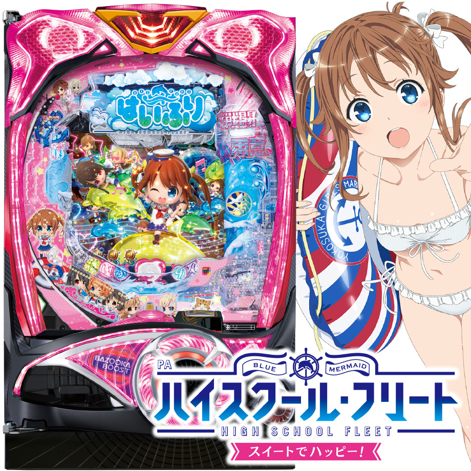 循環改造済み】PAハイスクール・フリート スイートでハッピー