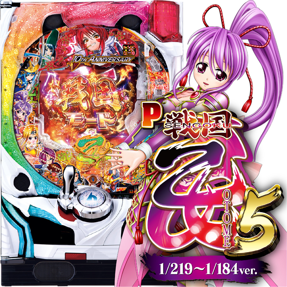 セル＋無線コントローラー】P戦国乙女5 1/219～1/184ver. P戦国乙女5