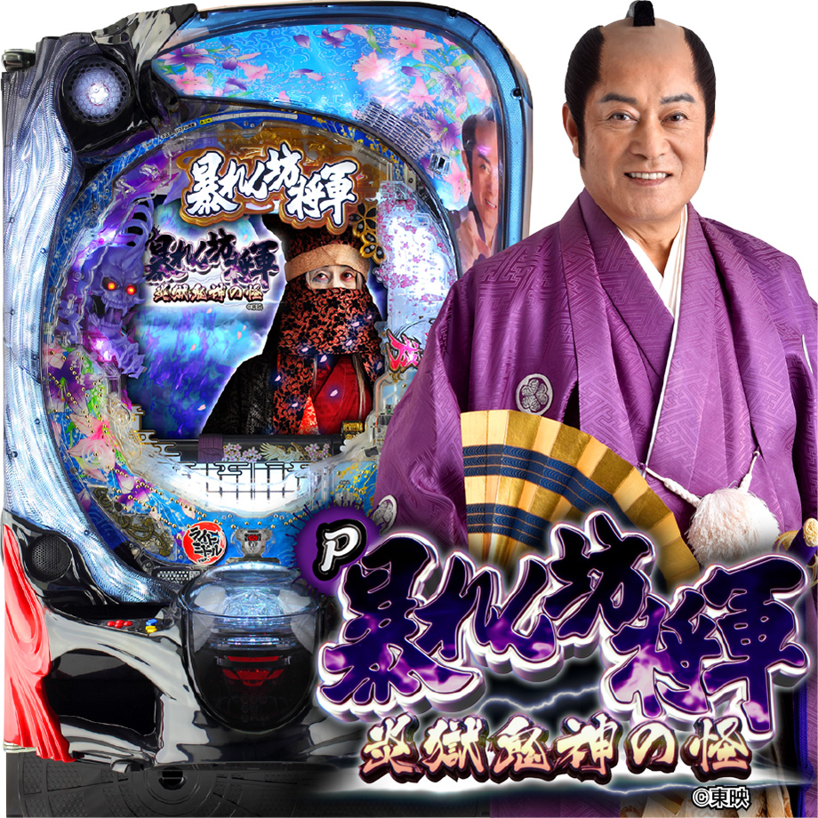 ★☆Ｐ暴れん坊将軍　炎獄鬼神の怪ＦＳＺ　【設定付き】　４個保留・循環仕様☆★ P暴れん坊将軍 炎獄鬼神の怪FSZ 【設定付き】 4個