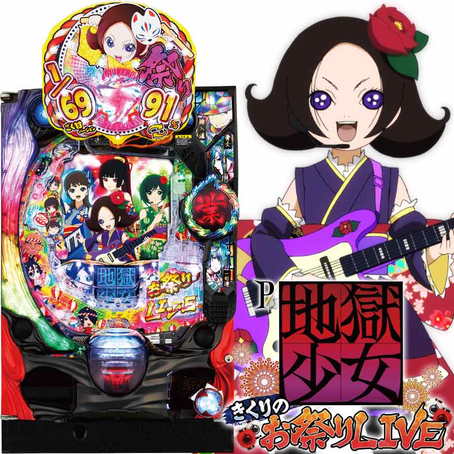 送料無料　P地獄少女きくりのお祭りLIVE FWA 中古　甘デジ　無加工　藤商事 P地獄少女 きくりのお祭りLIVE FWA（藤商事／藤商事）｜パチンコ機種