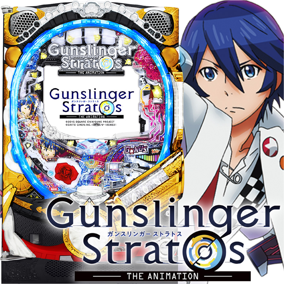 Pガンスリンガー ストラトス | PACHINKO・SLOT でちゃう！PLUS