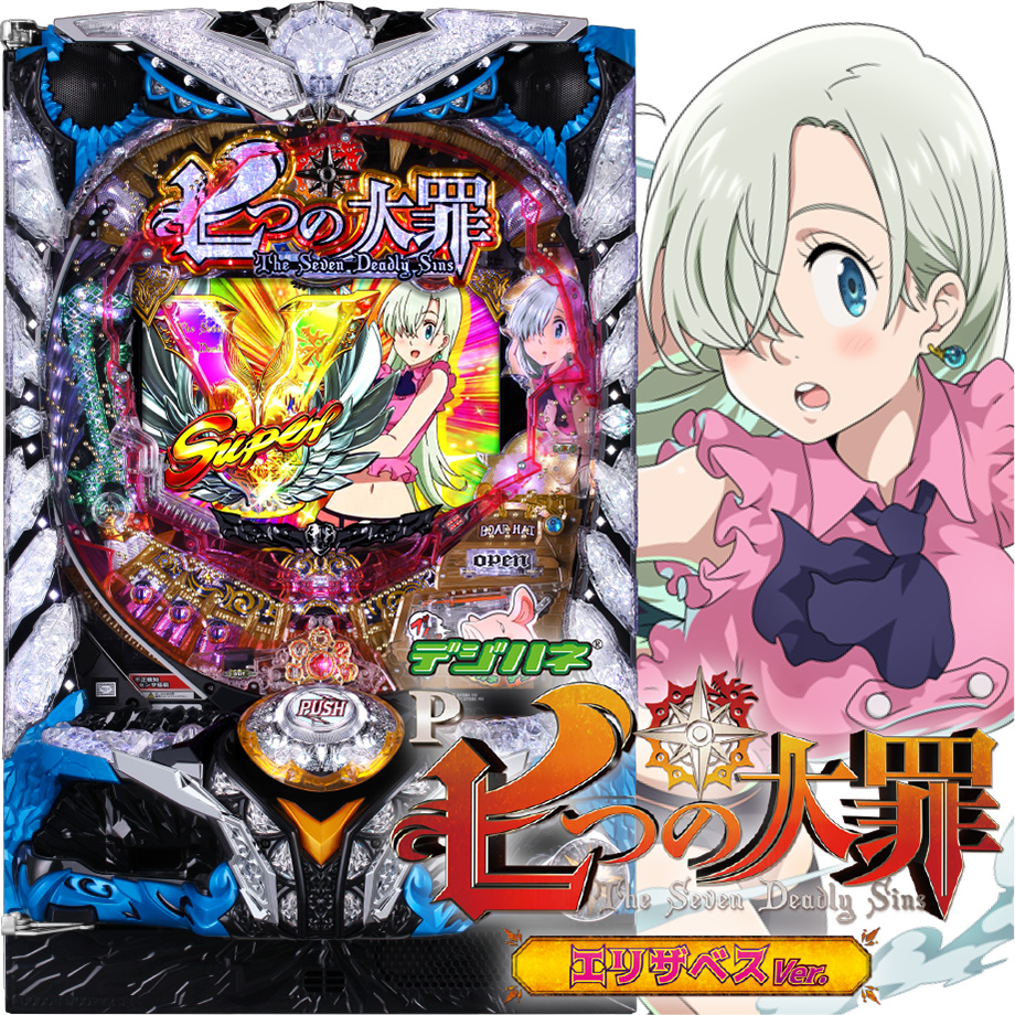 デジハネP七つの大罪 エリザベスVer. | PACHINKO・SLOT でちゃう