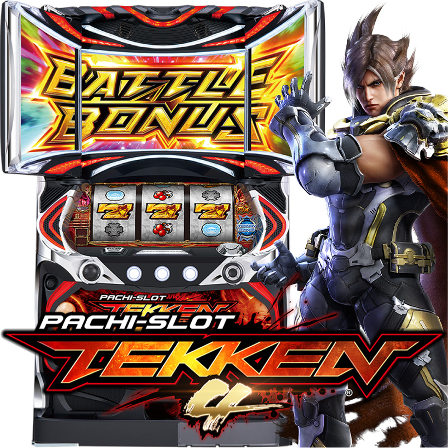 パチスロ鉄拳4 | PACHINKO・SLOT でちゃう!PLUS パチスロ鉄拳4 | PACHINKO・SLOT でちゃう!PLUS
