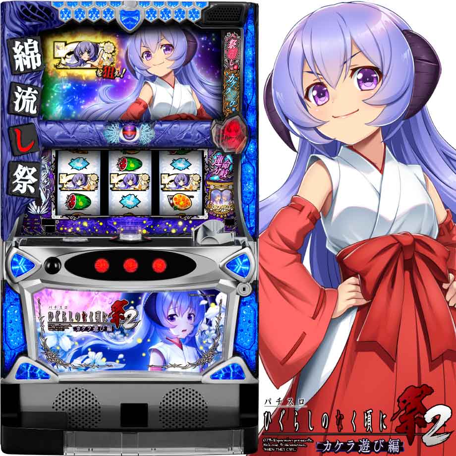 パチスロひぐらしのなく頃に祭2 カケラ遊び編 | PACHINKO・SLOT